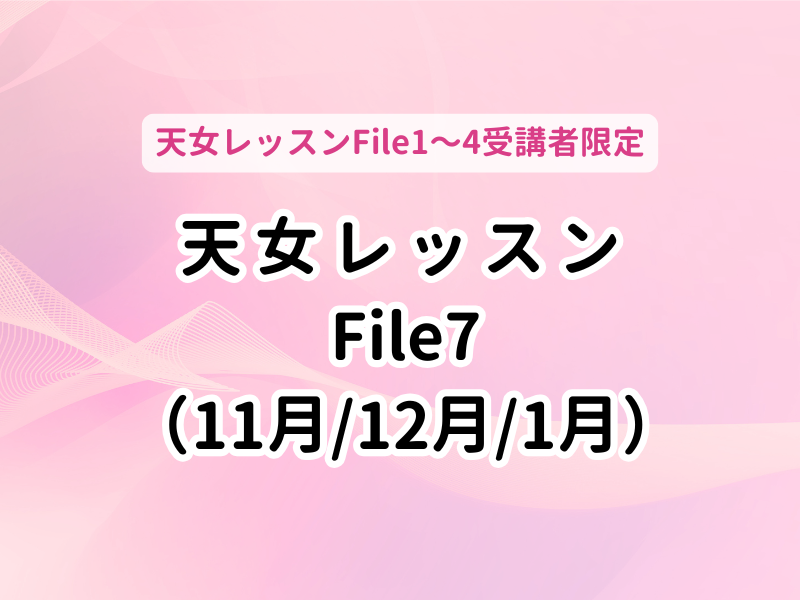 天女レッスンFile7