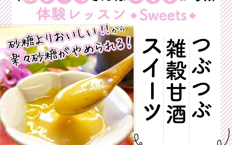 【山梨富士吉田】つぶつぶ雑穀甘酒体験レッスン