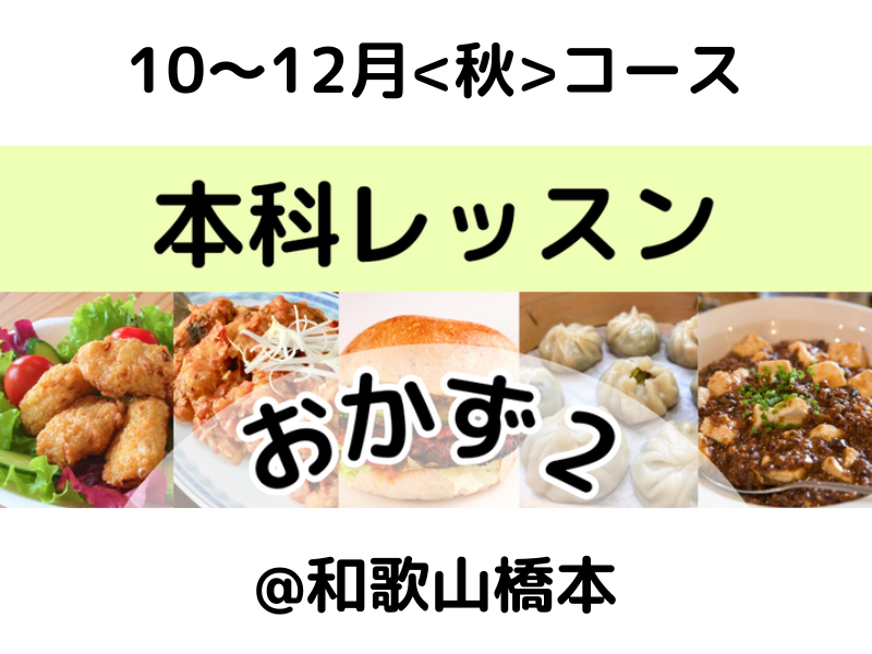 本科レッスン＜おかず２＞