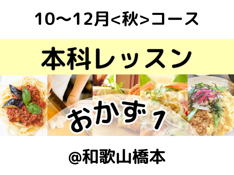 本科レッスン＜おかず１＞ 