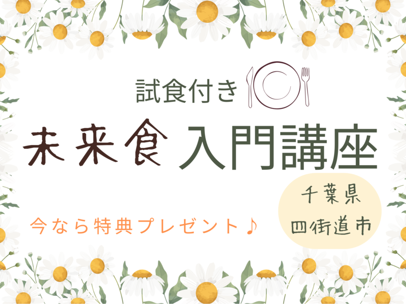【はじめての方へ】試食つき：未来食入門講座〜未来食という最強のツールを手に入れよう〜
