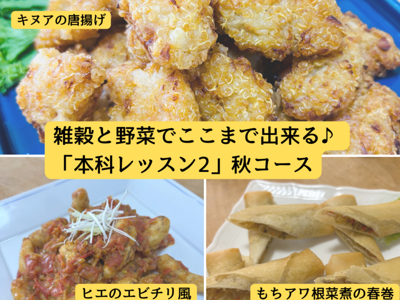 本科レッスン＜おかず２＞