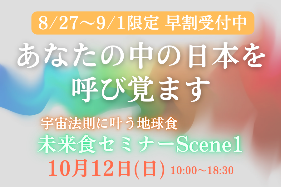 【期間限定・早割】10/12ゆみこ直伝未来食セミナー Scene１サテライト開催