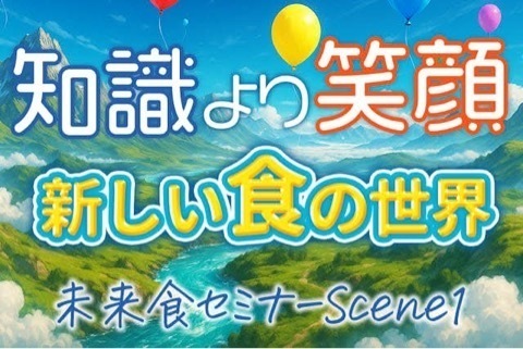 未来食セミナーScene1〜おいしく食べてサバイバル〜　
