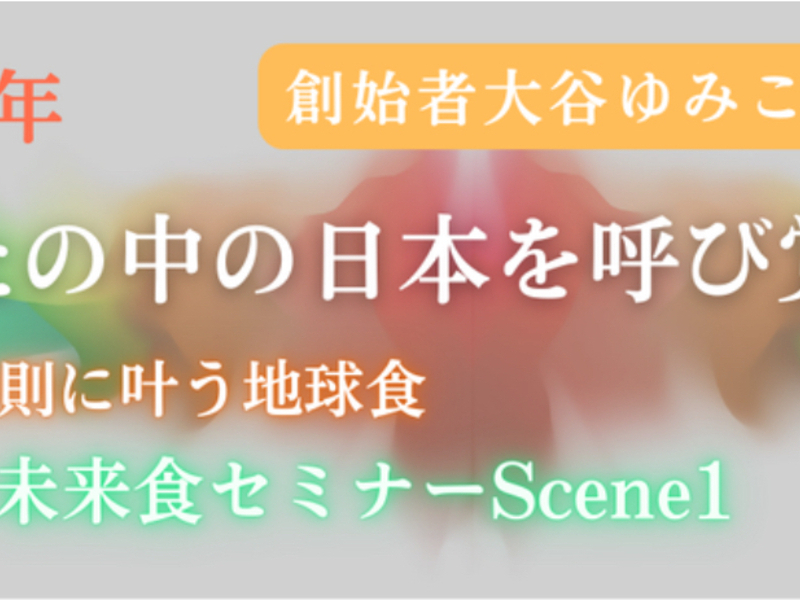 未来食セミナーScene1〜おいしく食べてサバイバル〜　