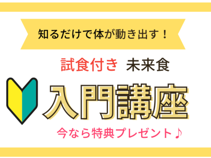 【神奈川藤沢】未来食入門講座＊試食付き