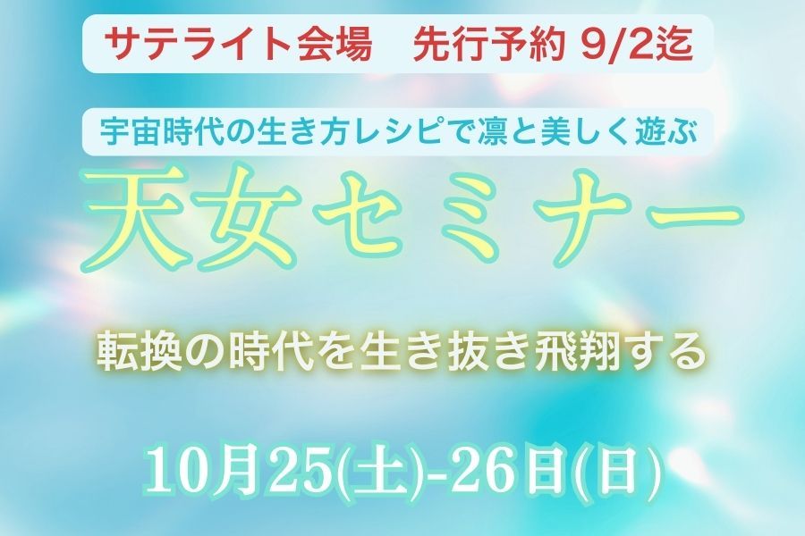 【愛知・岡崎】天女セミナー　先行予約
