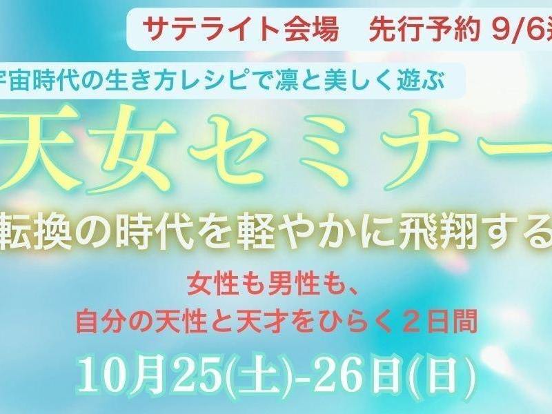 山梨・身延【サテライト会場】天女セミナー　先行予約