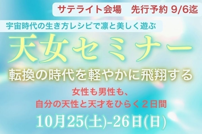 【サテライト会場・福島川俣】天女セミナー　先行予約