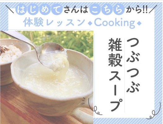 つぶつぶ雑穀スープ体験レッスン