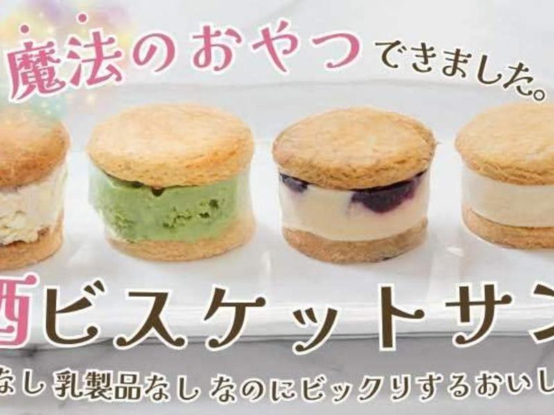 【山形鶴岡】魔法のおやつ　甘酒ビスケットサンド
