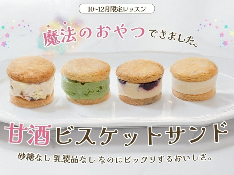  【神奈川藤沢】ノンシュガー完全植物性！ビスケットにお好きなアイスフレーバーを挟んだら大満足のスペシャルスイーツに♡