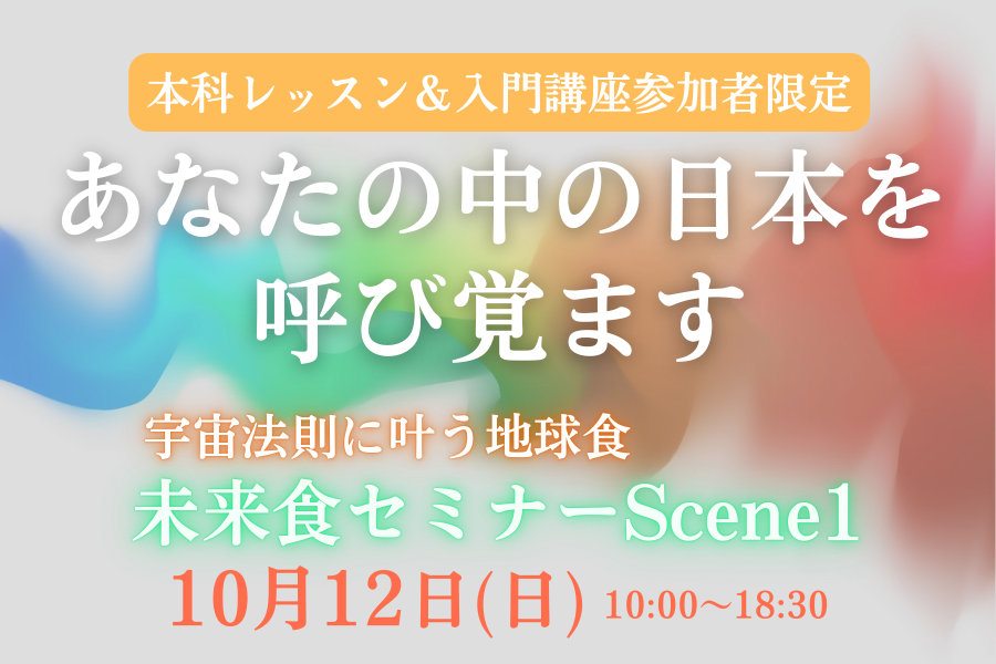 【本科レッスン生&未来食オンライン入門講座受講者限定】未来食セミナーScene1　