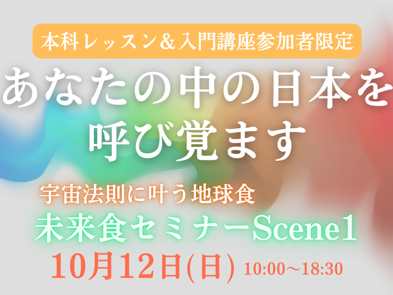 【本科レッスン生&未来食オンライン入門講座受講者限定】未来食セミナーScene1
