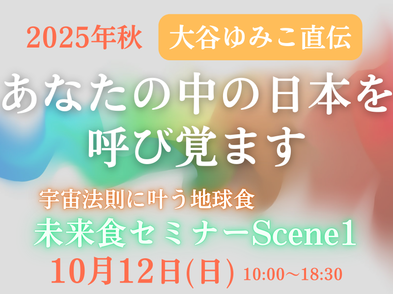 【宮城仙台】未来食セミナーScene1〜おいしく食べてサバイバル〜