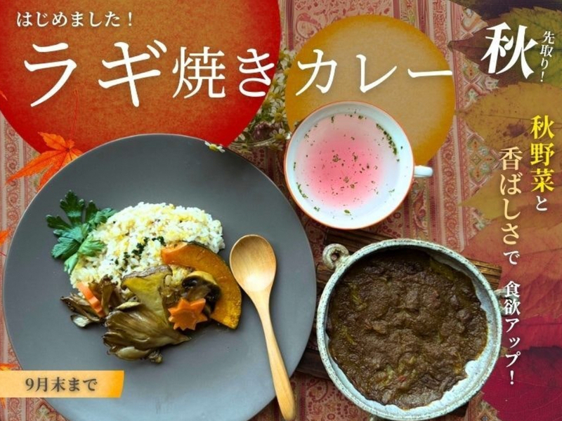 【神奈川藤沢】秋限定!大人の贅沢ラギ焼きカレー