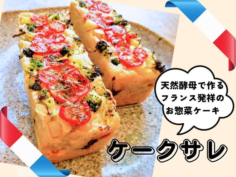 【宮城仙台】フランスのお惣菜ケーキ～ケークサレ