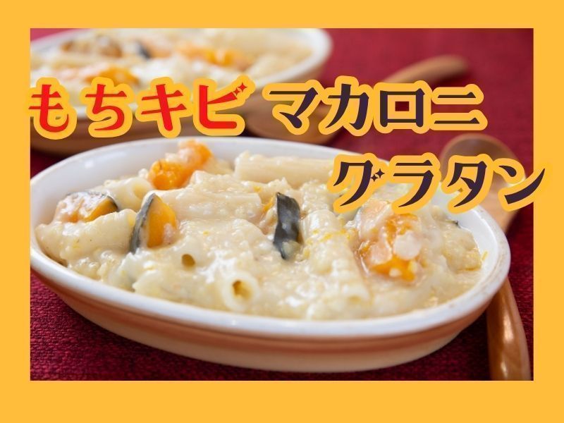 【北海道札幌】乳製品＆小麦フリーなのにコクがある♡簡単もちきびマカロニグラタン