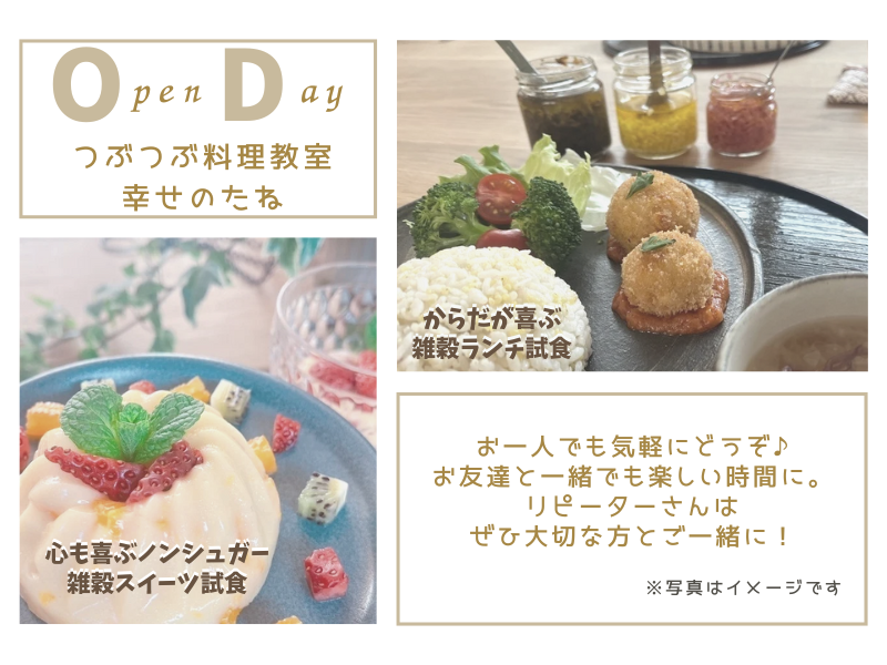 【北海道札幌】この秋だけの特別復活！つぶつぶ料理教室幸せのたね”オープンデー”