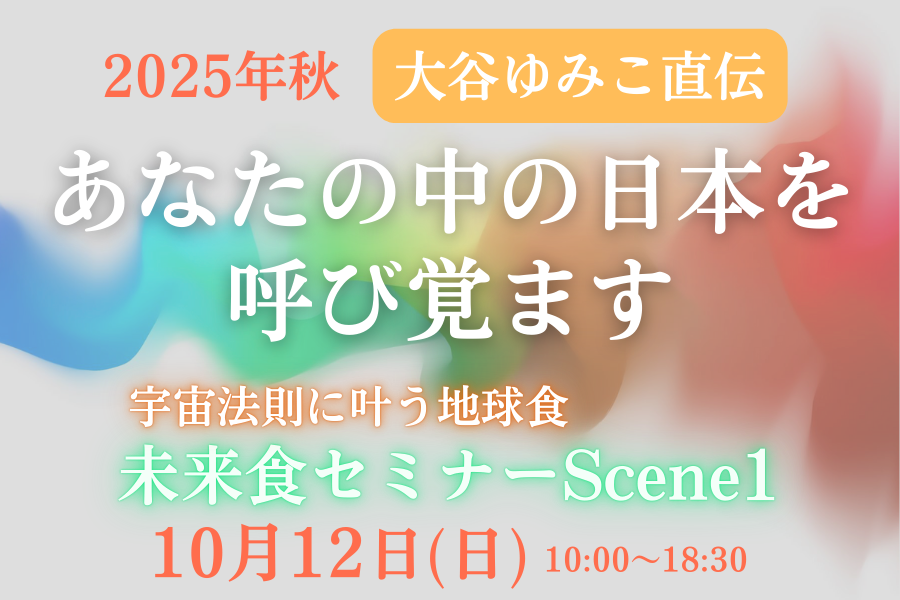【東京亀戸】未来食セミナーScene1〜おいしく食べてサバイバル〜　