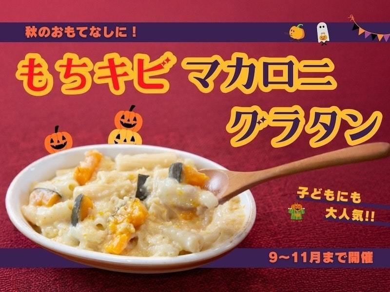  【東京東村山】 秋のヘビロテメニュー♡もちキビマカロニグラタン