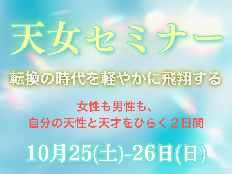 《埼玉・小川町》【サテライト会場】天女セミナー2025秋