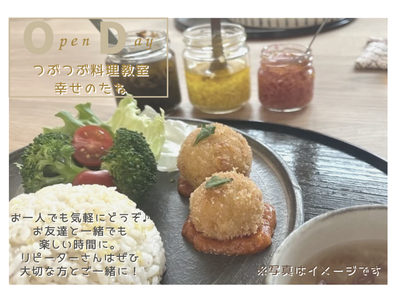 【北海道札幌】この秋だけの特別復活！つぶつぶ料理教室幸せのたね”オープンデー”