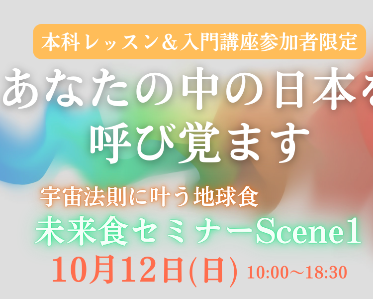【本科レッスン生&未来食オンライン入門講座受講者限定】未来食セミナーScene1　
