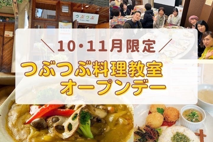 【石川金沢】つぶつぶオープンデー