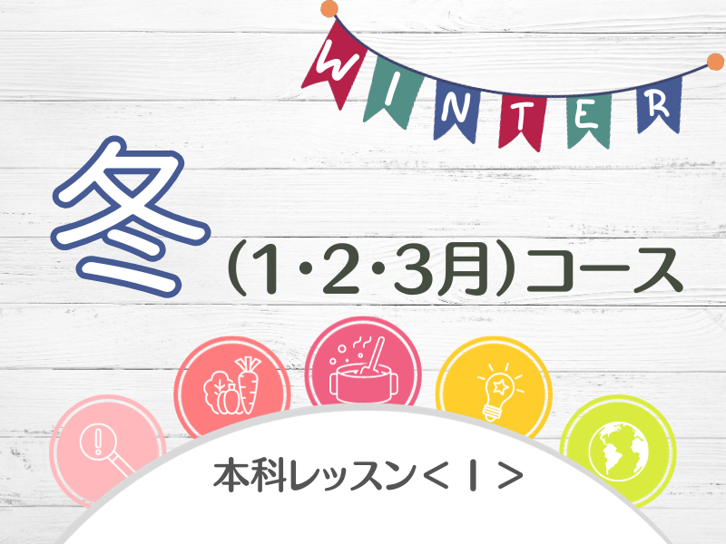 本科レッスン＜おかず１＞ 
