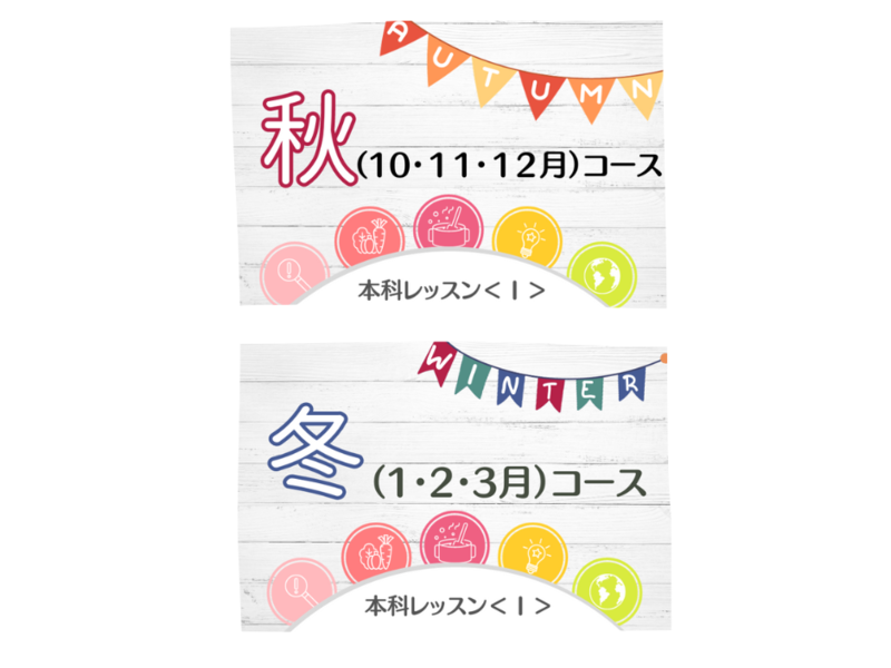 【東京両国】本科レッスン＜Ⅰ＞　秋&冬コース（10,11,12,1,2,3月）