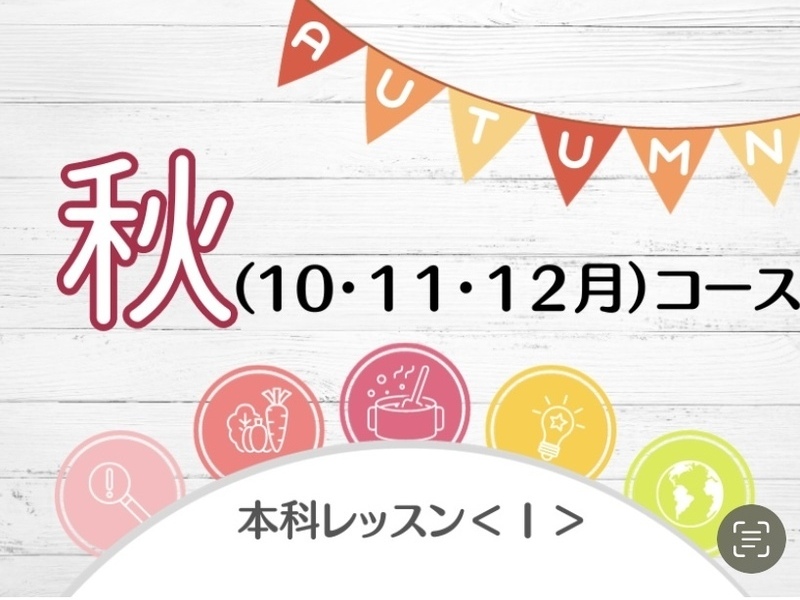 本科レッスン＜おかず１＞ 