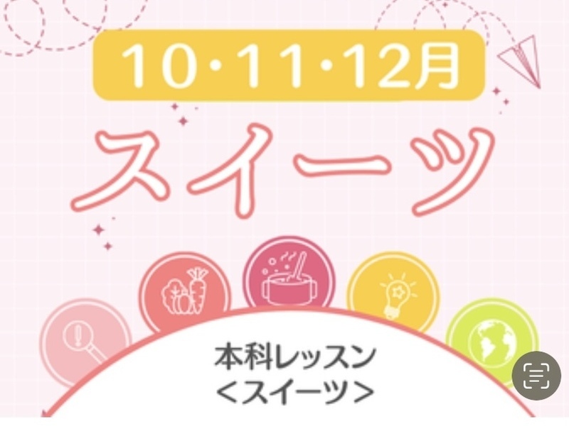 本科レッスン＜スイーツ＞