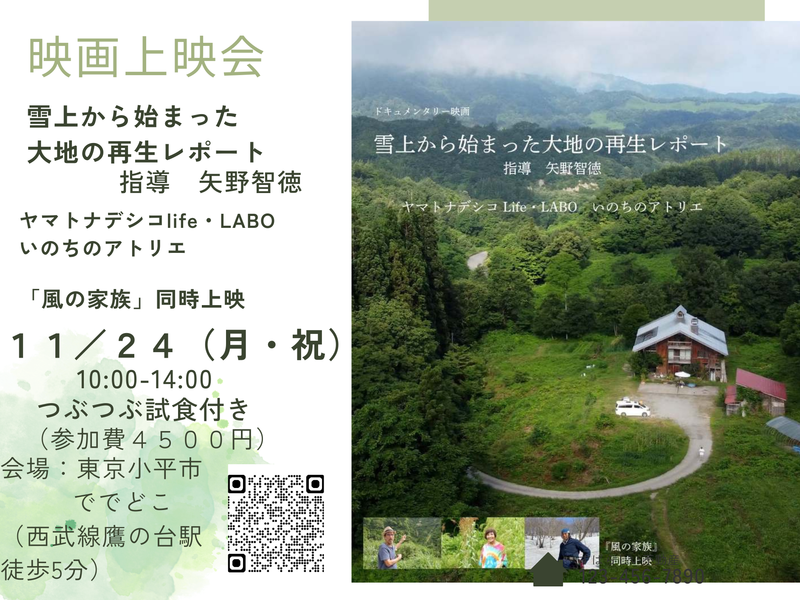  【東京・小平市】『雪上から始まった大地の再生レポート』＆『風の家族』　上映会 (つぶつぶ試食付き）
