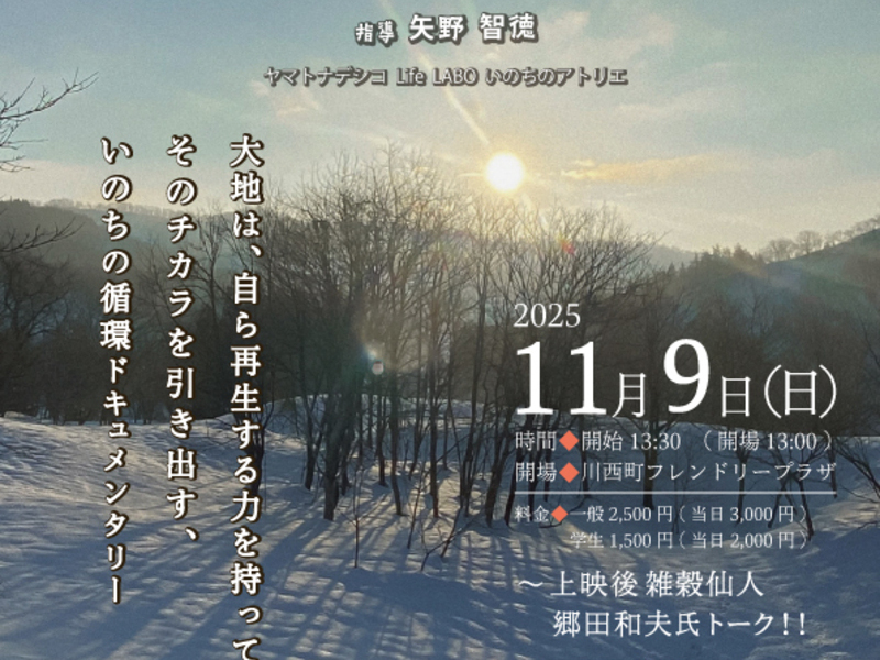 大地の再生×未来食《山形・川西町》『雪上から始まった大地の再生レポート 指導 矢野智徳』&『風の家族』上映会 　(大人専用申込ページ)