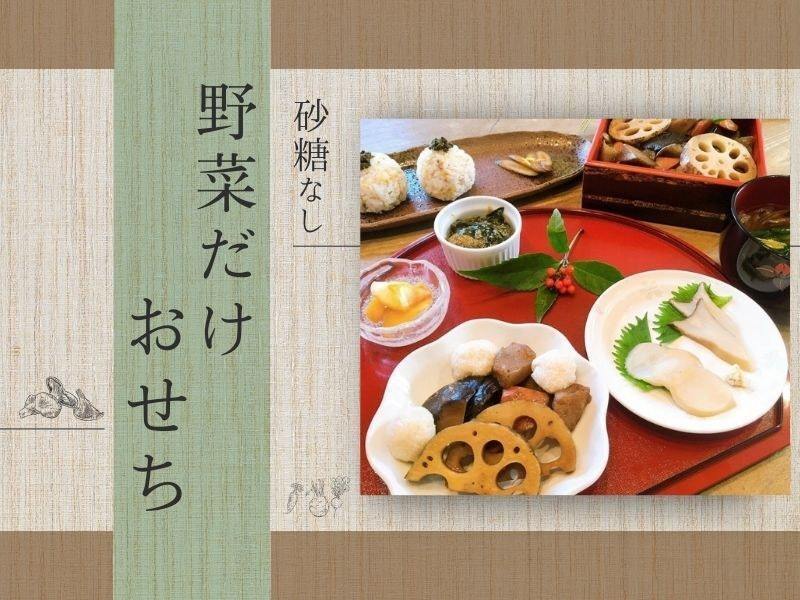 【東京両国 期間限定！】砂糖なし 野菜だけ おせちレッスン