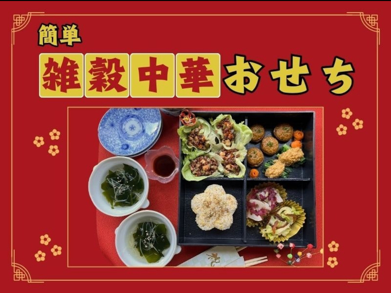 【神奈川藤沢】新感覚！雑穀中華おせち　植物性の素材、砂糖ゼロで作れる　一味違ったおもてなし料理