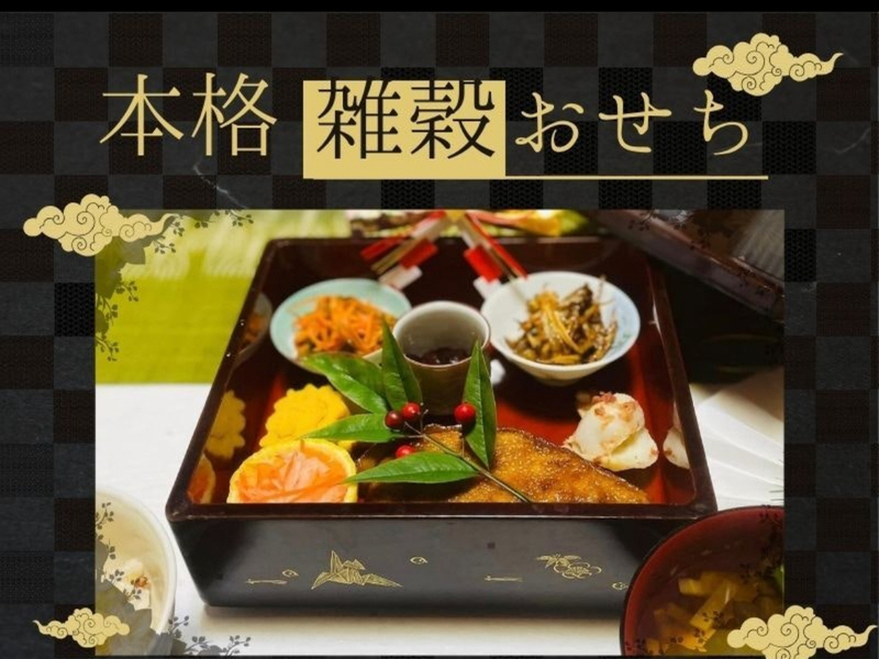 【神奈川藤沢】雑穀本格おせち