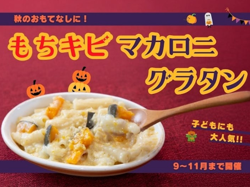 【神奈川藤沢】植物性100%もちキビマカロニグラタン