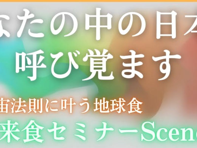 【埼玉・小川町】12/7　大谷ゆみこ直伝未来食セミナー Scene１サテライト開催