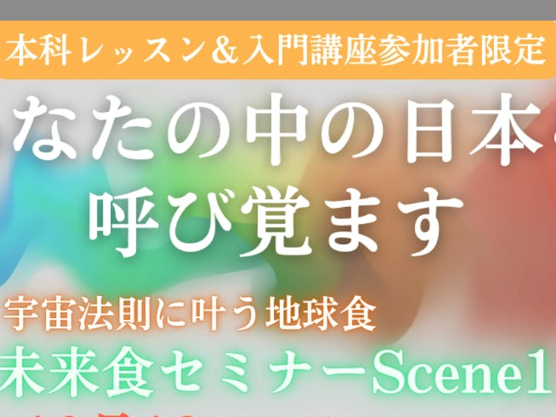 埼玉・小川町【本科レッスン生・未来食入門講座限定】12/7　大谷ゆみこ直伝未来食セミナー Scene１サテライト開催