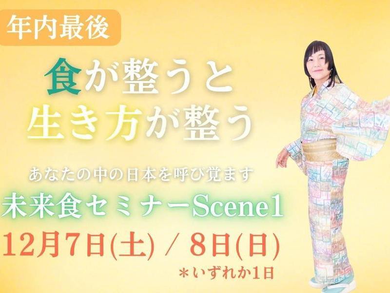 【山梨・身延】未来食セミナーScene1〜おいしく食べてサバイバル〜　