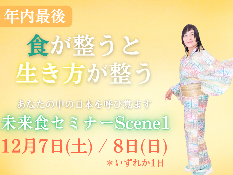 未来食セミナーScene1〜おいしく食べてサバイバル〜　