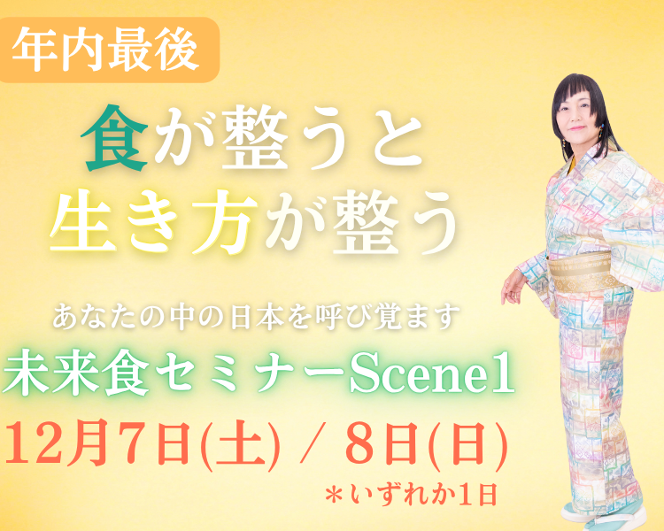 【埼玉・小川町】12/7　大谷ゆみこ直伝未来食セミナー Scene１サテライト開催