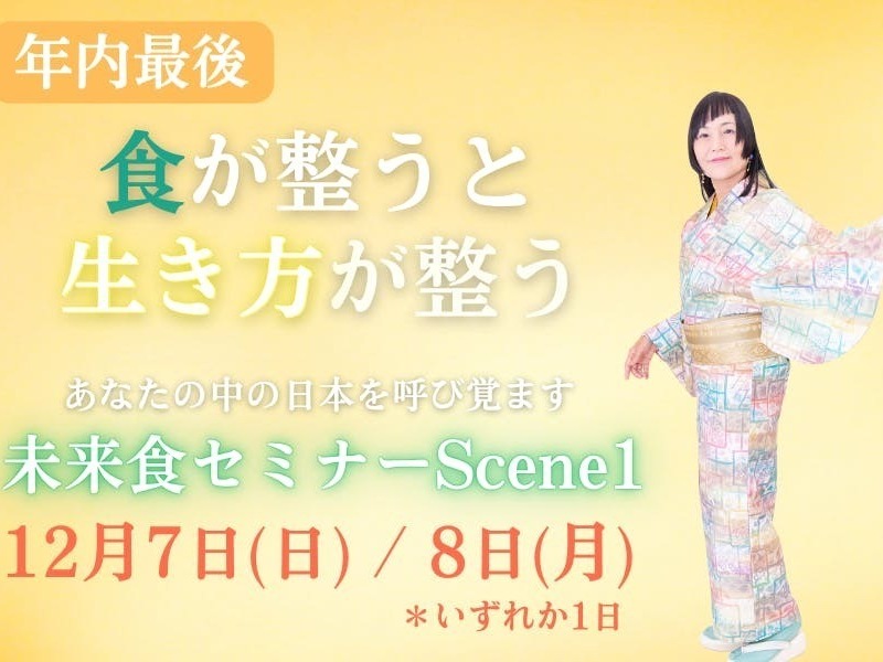 【東京早稲田】12/7（日） or ８（月）ゆみこ直伝未来食セミナー Scene１