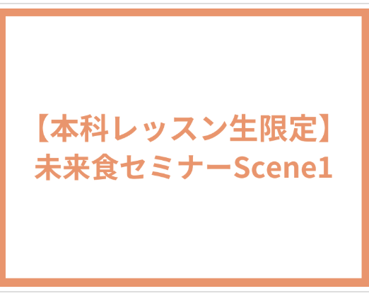 【本科レッスン生＆入門講座受講者限定】未来食セミナーScene1〜おいしく食べてサバイバル〜