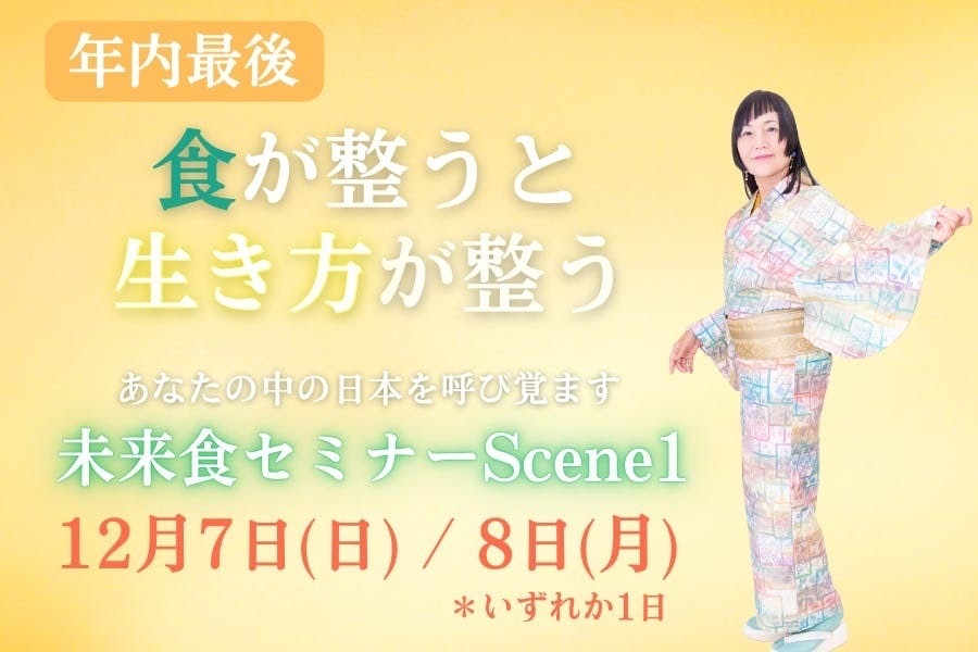 未来食セミナーScene1〜おいしく食べてサバイバル〜　