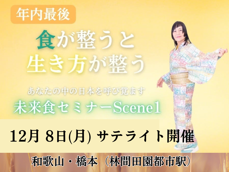 【和歌山・橋本】未来食セミナーScene1〜おいしく食べてサバイバル〜※大阪・吹田でも開催あります