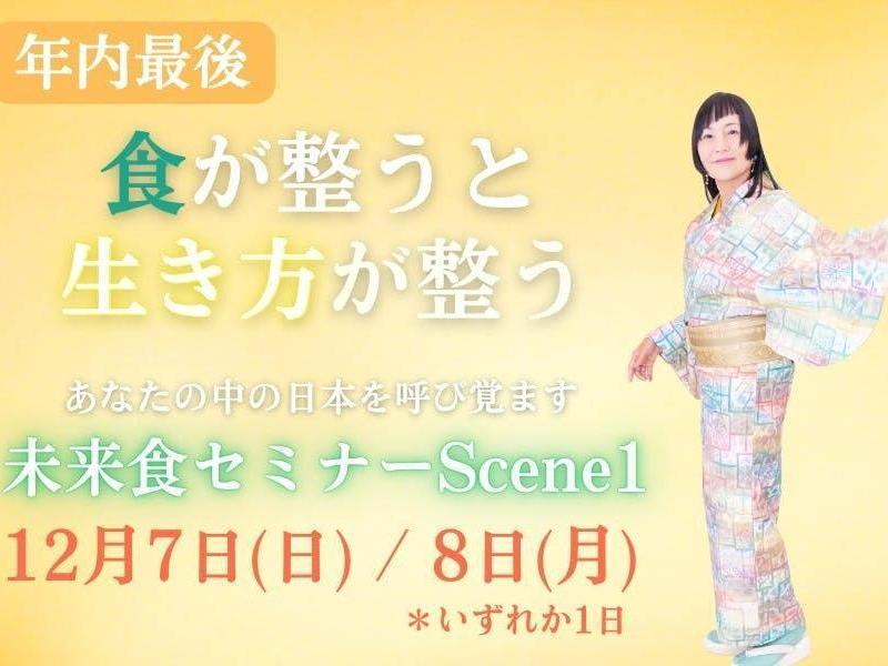 【本科レッスン生&未来食オンライン入門講座受講者限定】未来食セミナーScene1　