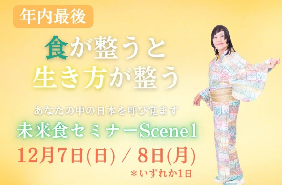 【本科レッスン生&未来食オンライン入門講座受講者限定】未来食セミナーScene1　